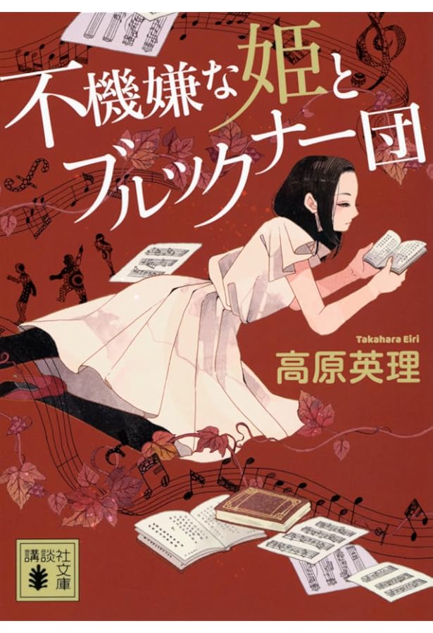 Amazon.co.jp: アントン・ブルックナー 魂の山嶺〈新装版〉 : 田代 櫂: 本